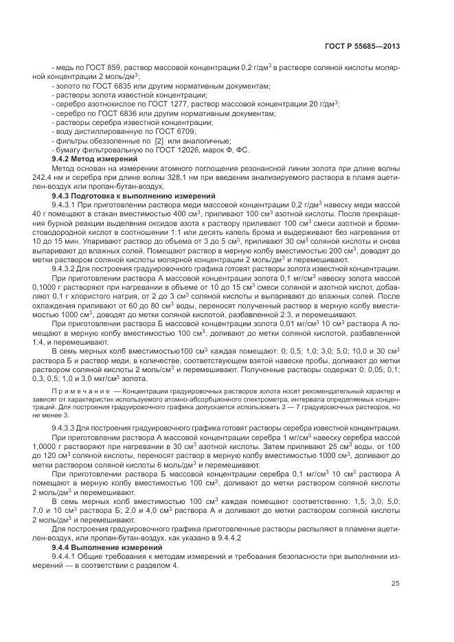 ГОСТ Р 55685-2013, страница 30