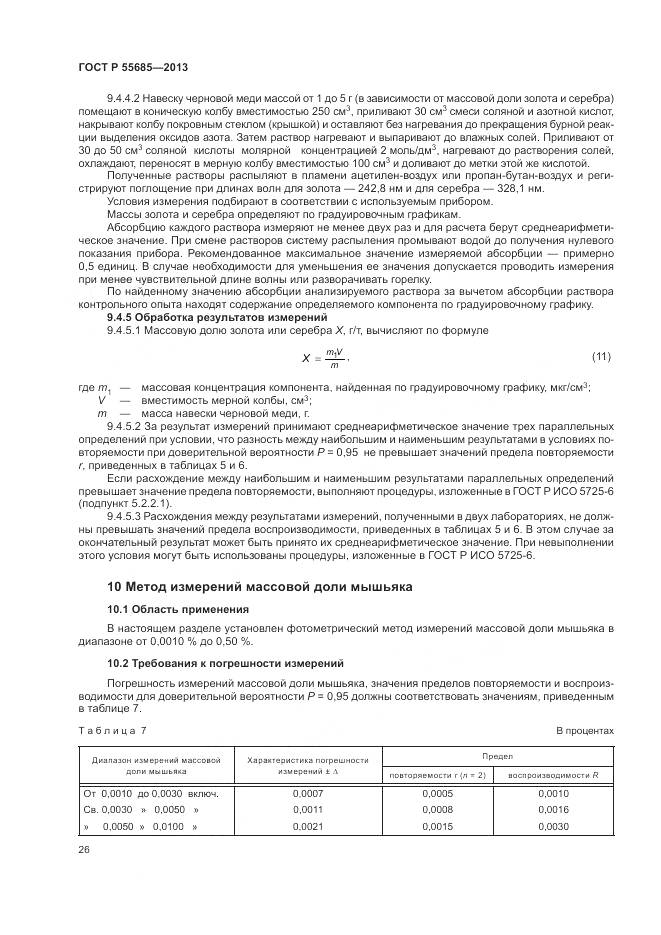 ГОСТ Р 55685-2013, страница 31