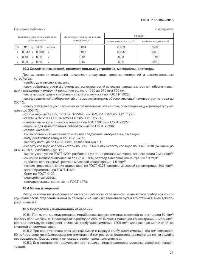 ГОСТ Р 55685-2013, страница 32