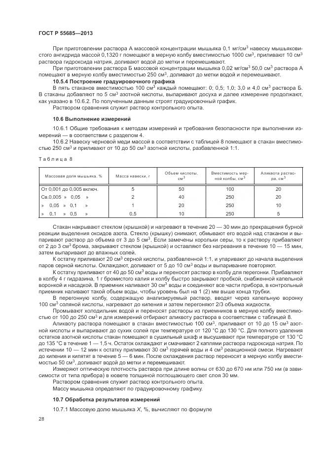 ГОСТ Р 55685-2013, страница 33