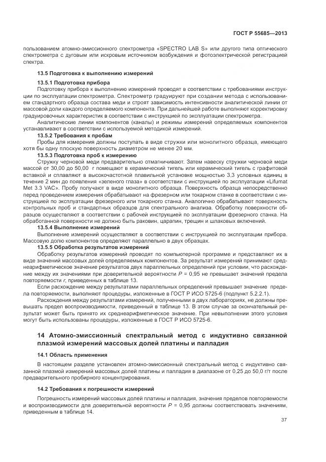 ГОСТ Р 55685-2013, страница 42