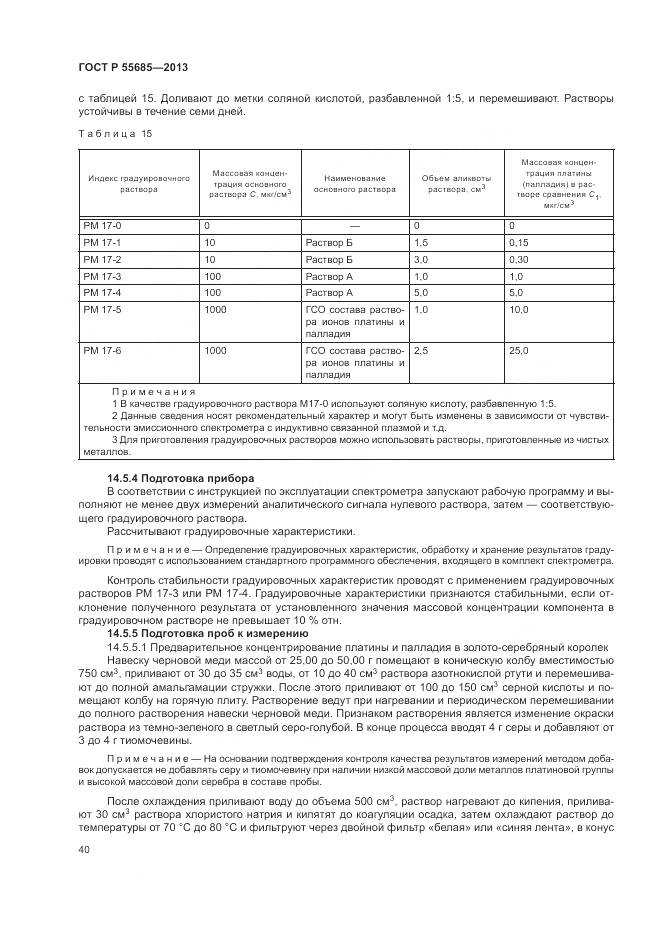 ГОСТ Р 55685-2013, страница 45