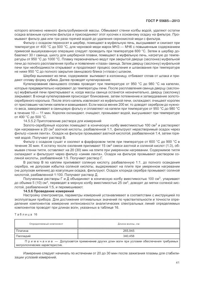 ГОСТ Р 55685-2013, страница 46