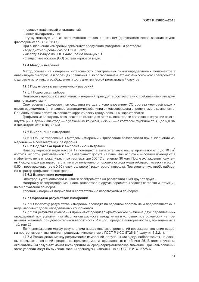 ГОСТ Р 55685-2013, страница 56