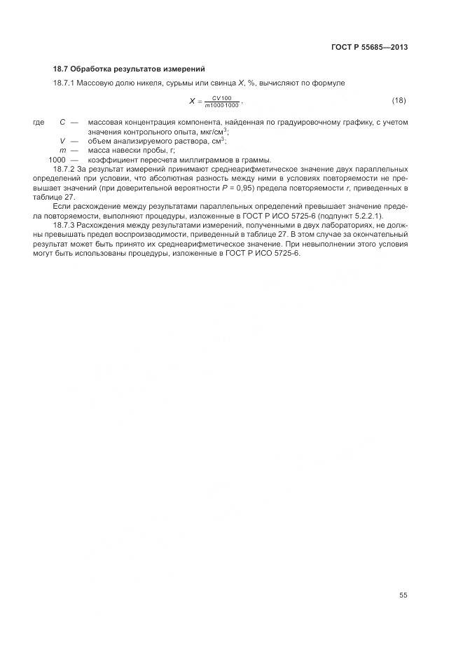 ГОСТ Р 55685-2013, страница 60