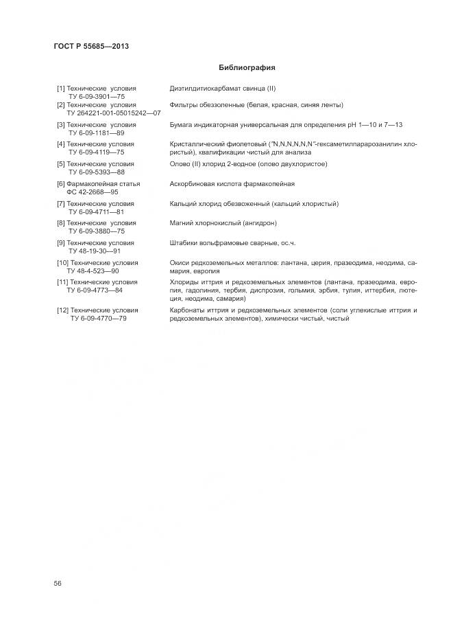 ГОСТ Р 55685-2013, страница 61