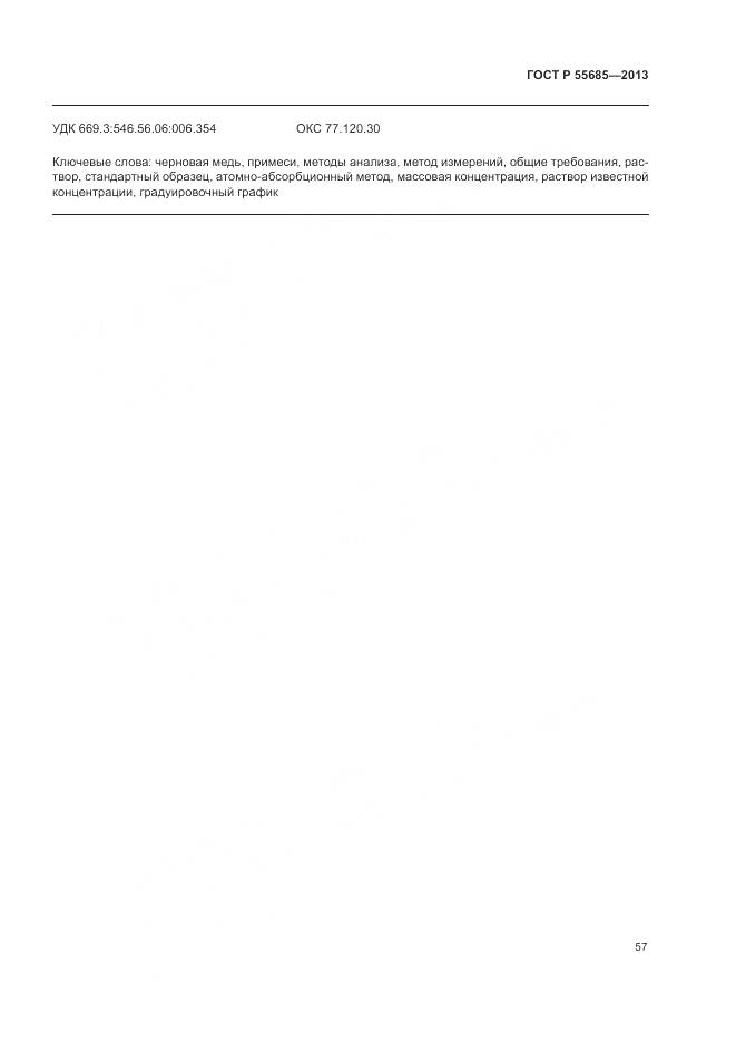 ГОСТ Р 55685-2013, страница 62