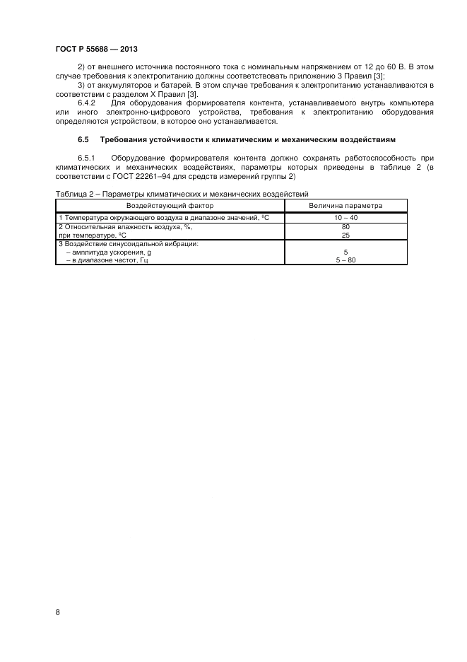 ГОСТ Р 55688-2013, страница 12