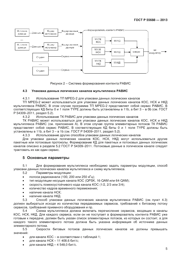 ГОСТ Р 55688-2013, страница 9