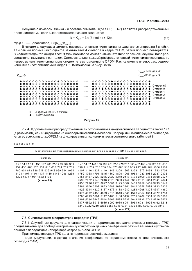 ГОСТ Р 55694-2013, страница 29
