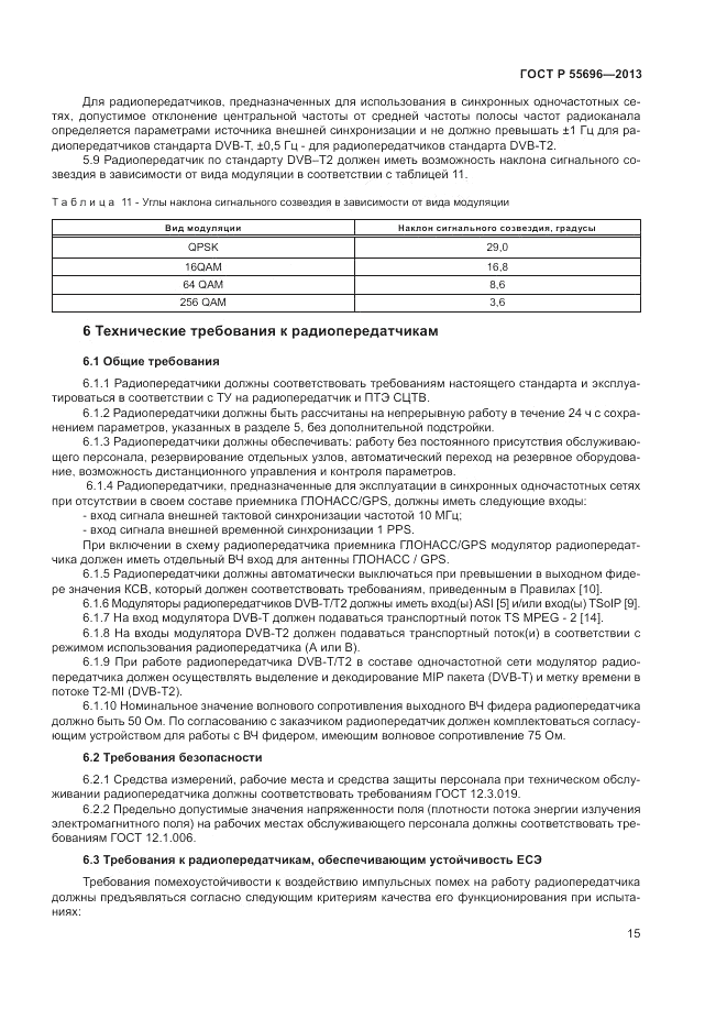 ГОСТ Р 55696-2013, страница 17