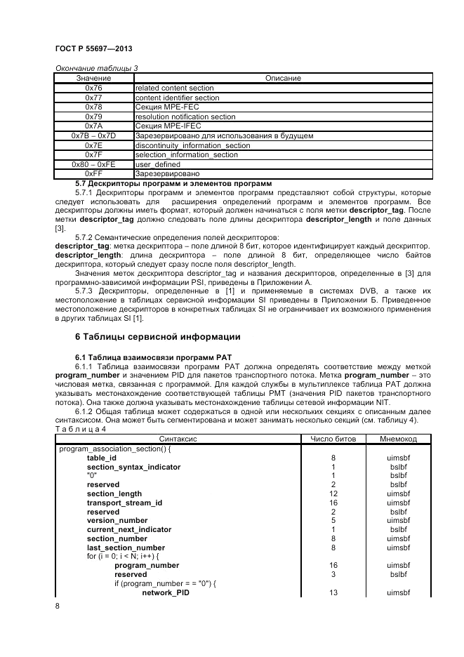 ГОСТ Р 55697-2013, страница 12