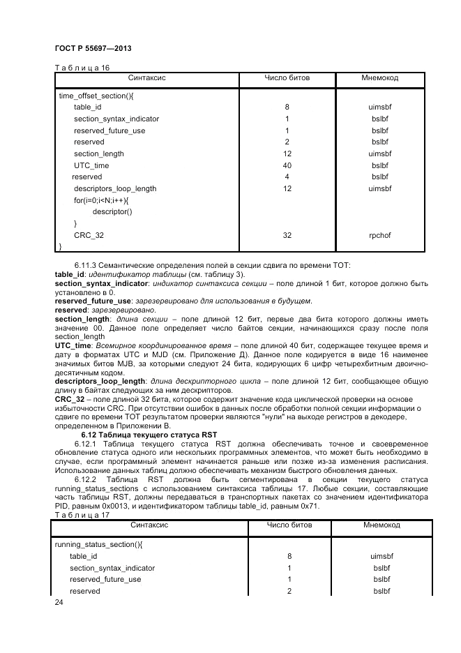 ГОСТ Р 55697-2013, страница 28