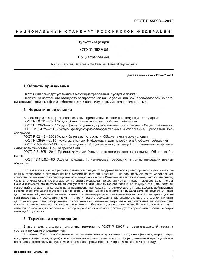ГОСТ Р 55698-2013, страница 3
