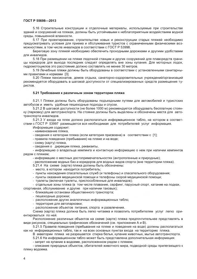 ГОСТ Р 55698-2013, страница 6