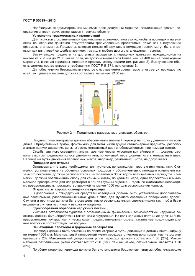 ГОСТ Р 55699-2013, страница 8