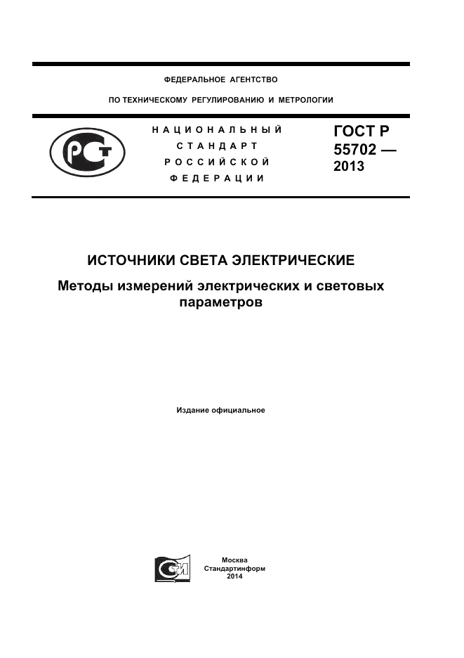 ГОСТ Р 55702-2013, страница 1