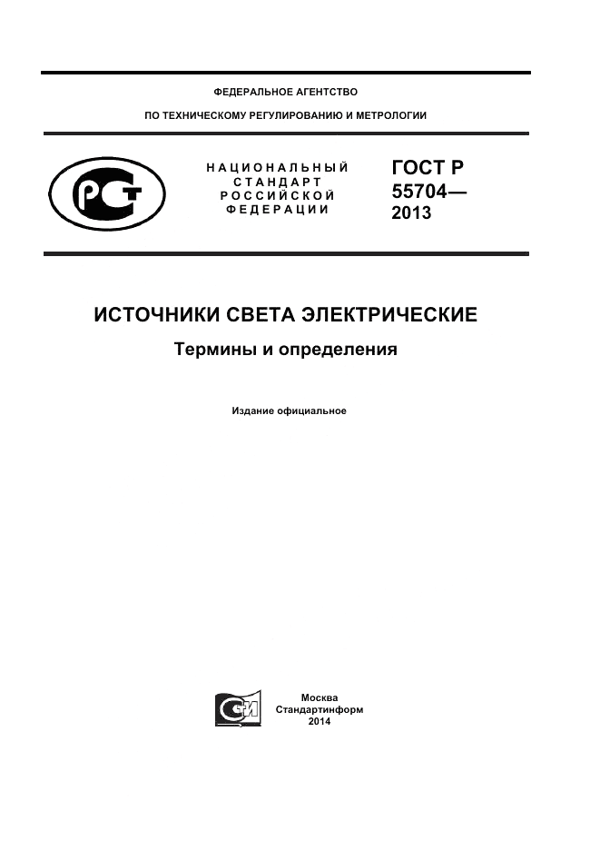 ГОСТ Р 55704-2013, страница 1