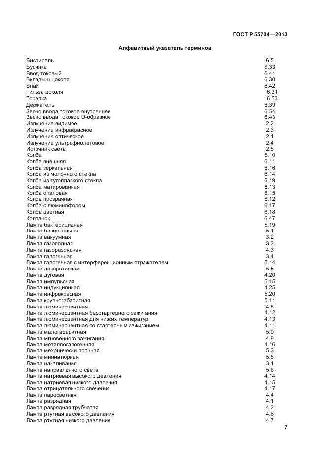 ГОСТ Р 55704-2013, страница 11