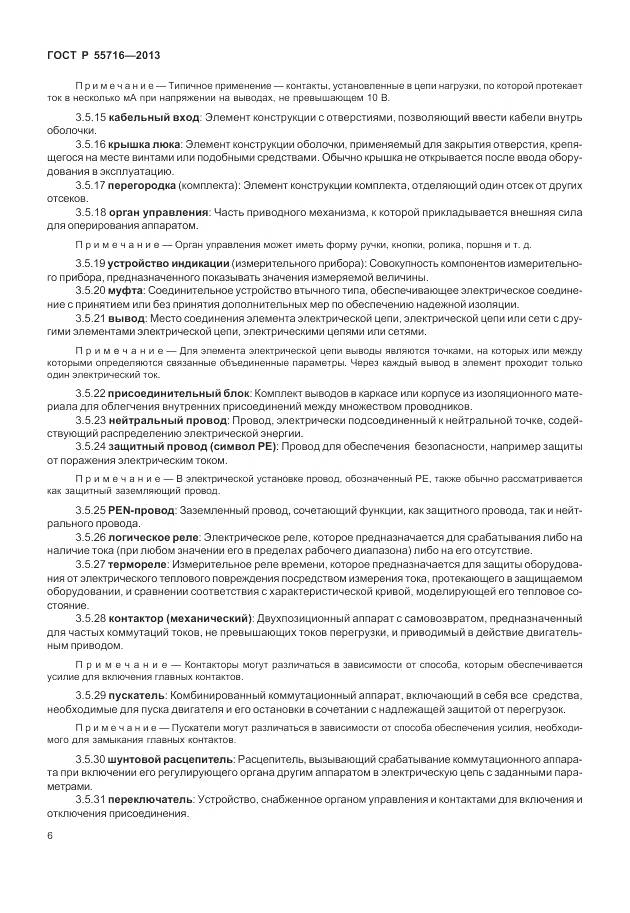 ГОСТ Р 55716-2013, страница 10