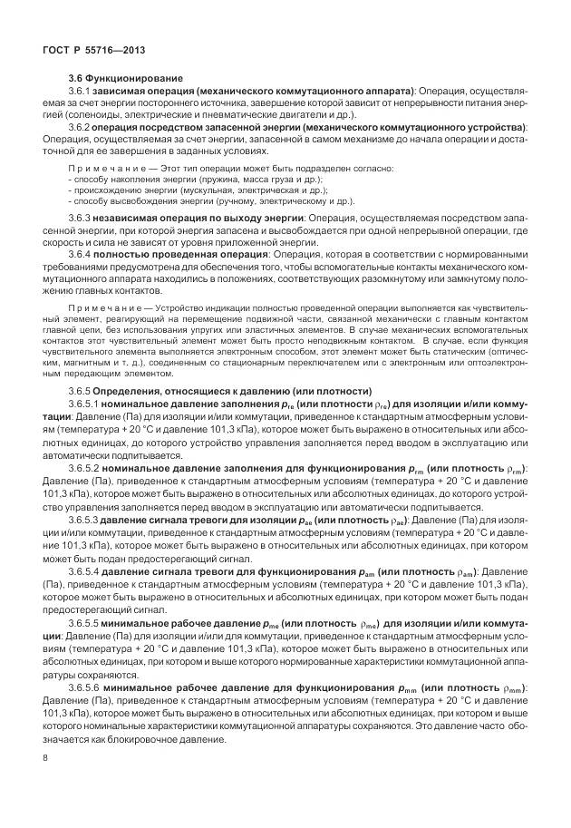 ГОСТ Р 55716-2013, страница 12