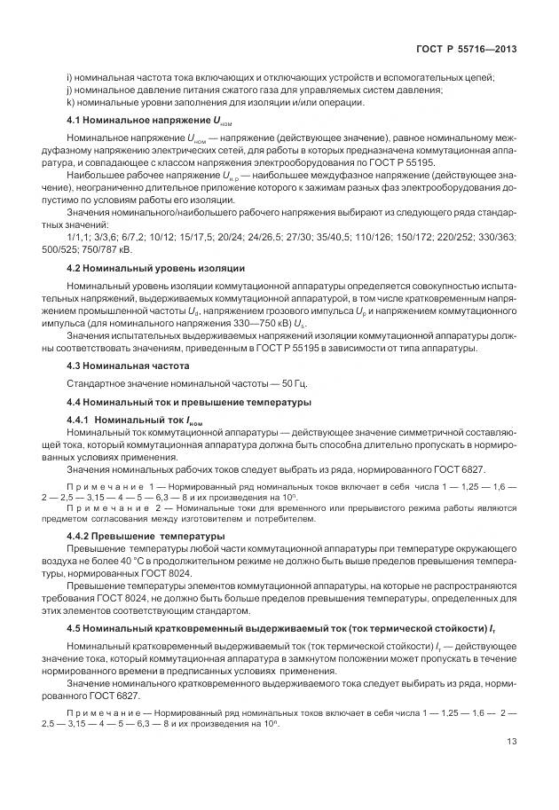 ГОСТ Р 55716-2013, страница 17