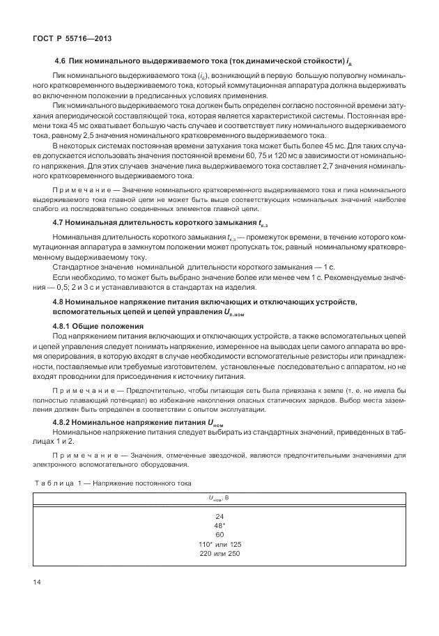 ГОСТ Р 55716-2013, страница 18