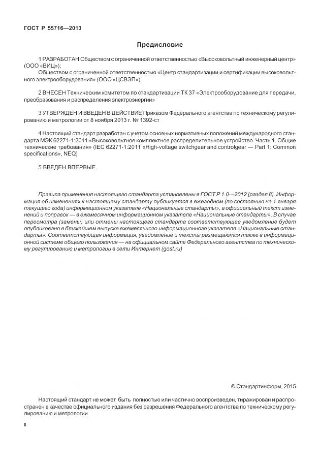 ГОСТ Р 55716-2013, страница 2