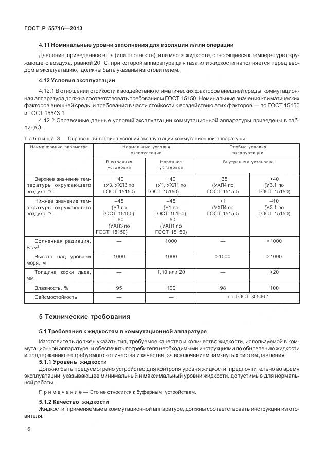 ГОСТ Р 55716-2013, страница 20