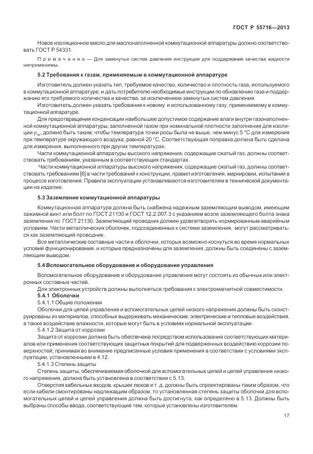 ГОСТ Р 55716-2013, страница 21