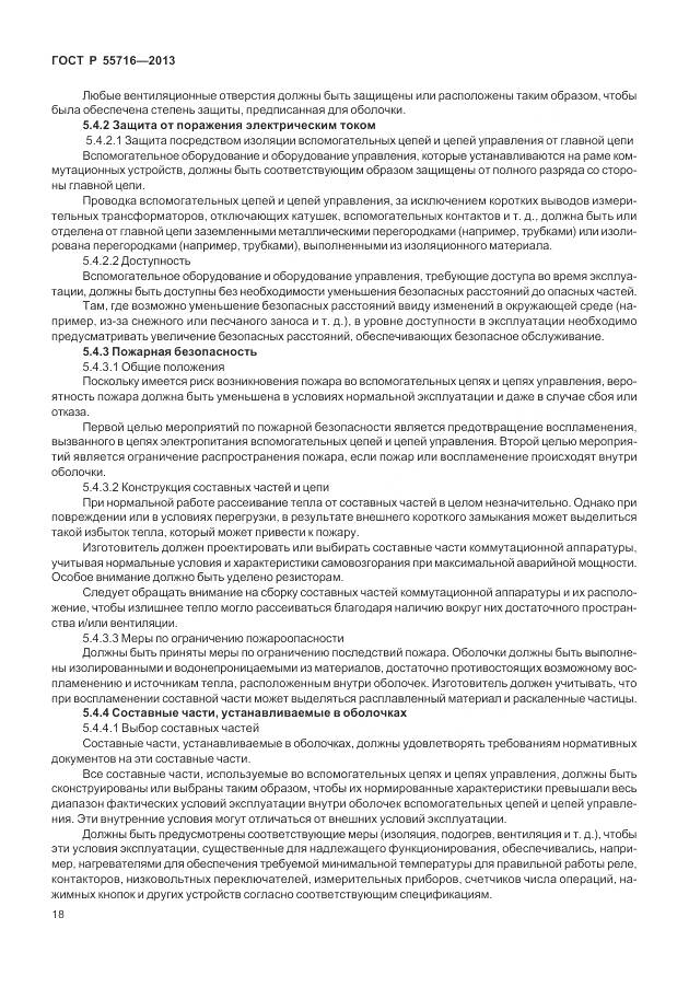 ГОСТ Р 55716-2013, страница 22