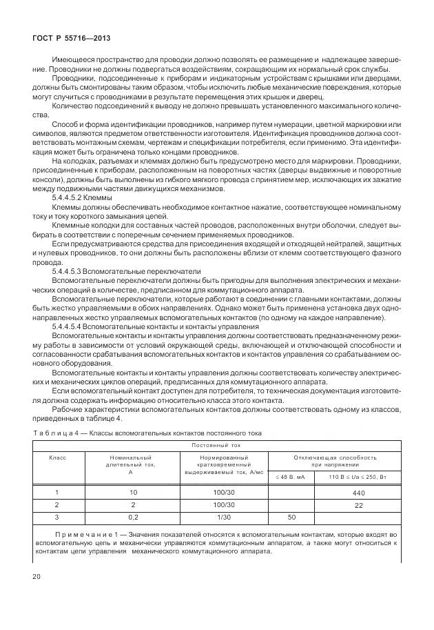 ГОСТ Р 55716-2013, страница 24