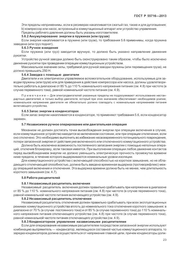 ГОСТ Р 55716-2013, страница 27