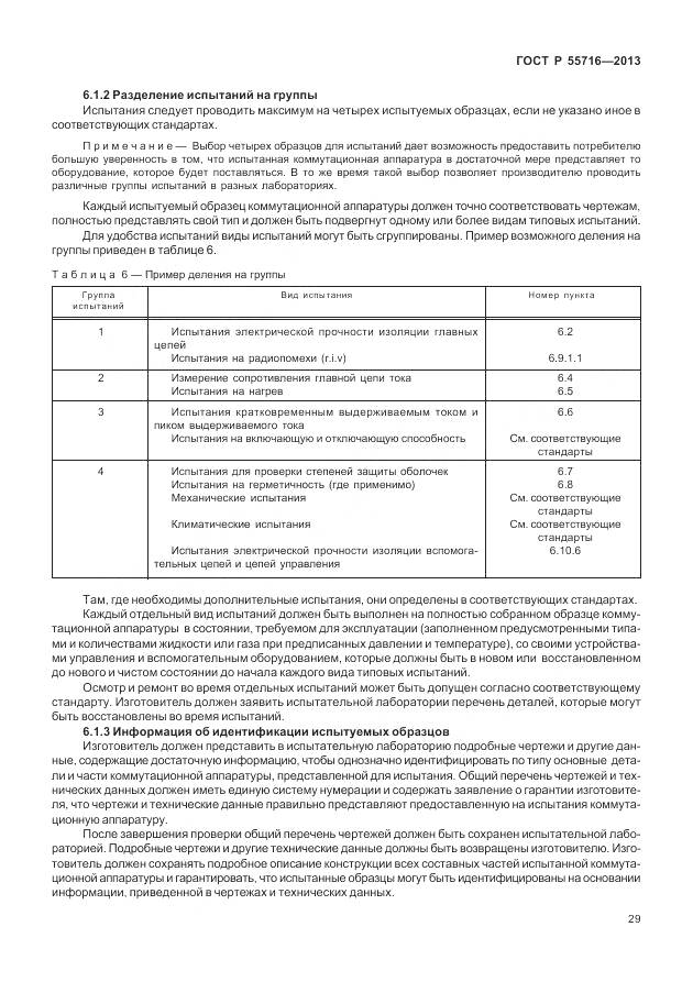 ГОСТ Р 55716-2013, страница 33