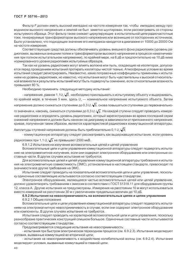 ГОСТ Р 55716-2013, страница 44