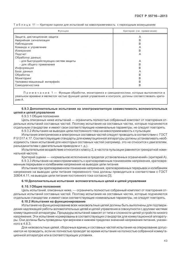 ГОСТ Р 55716-2013, страница 47