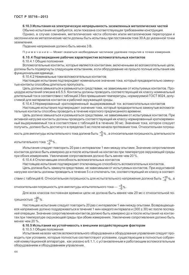 ГОСТ Р 55716-2013, страница 48