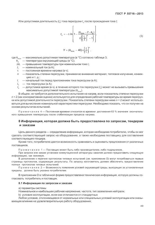 ГОСТ Р 55716-2013, страница 53