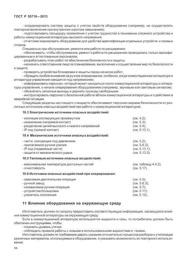 ГОСТ Р 55716-2013, страница 60