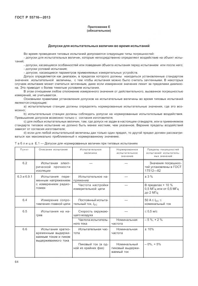 ГОСТ Р 55716-2013, страница 68