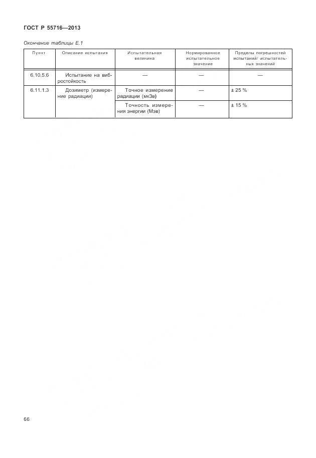 ГОСТ Р 55716-2013, страница 70