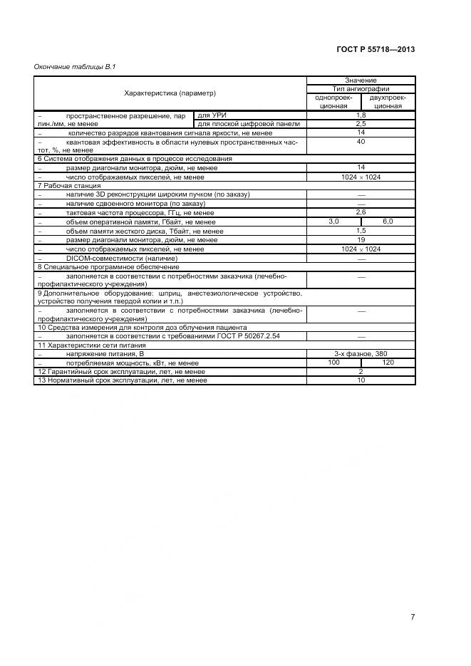 ГОСТ Р 55718-2013, страница 11