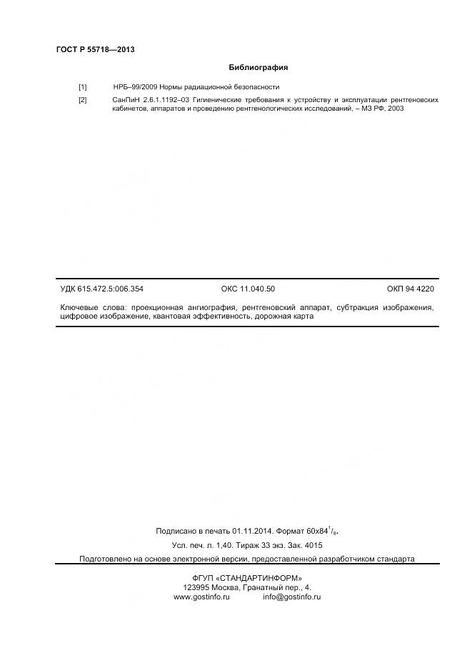 ГОСТ Р 55718-2013, страница 12