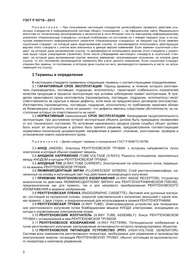 ГОСТ Р 55718-2013, страница 6