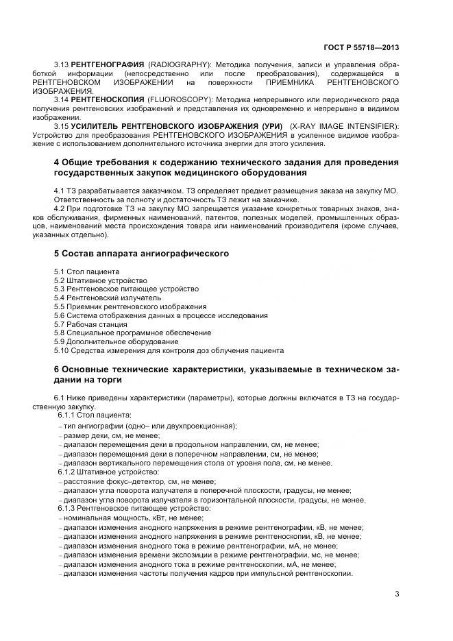 ГОСТ Р 55718-2013, страница 7