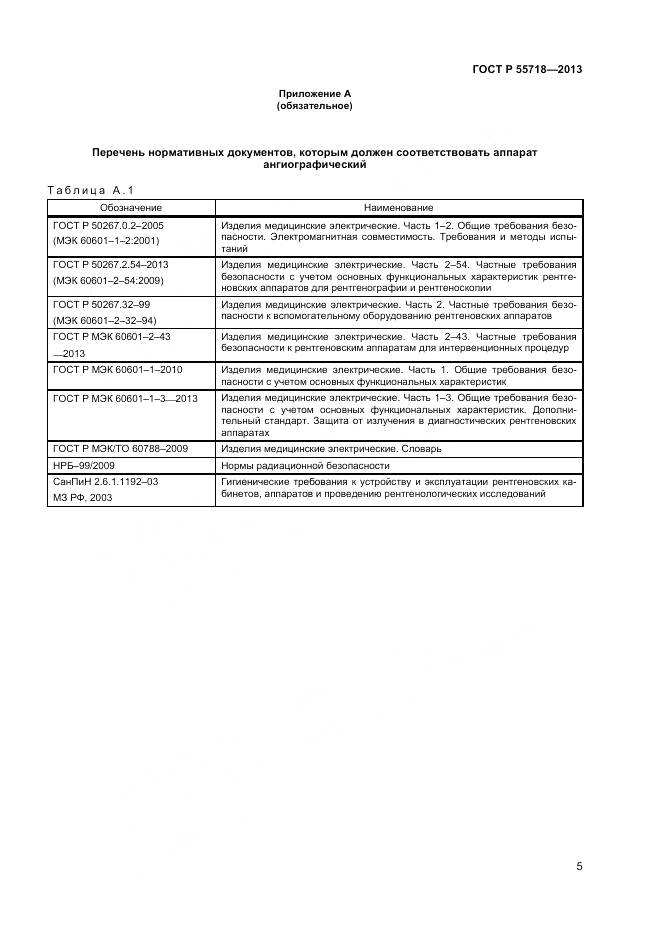 ГОСТ Р 55718-2013, страница 9