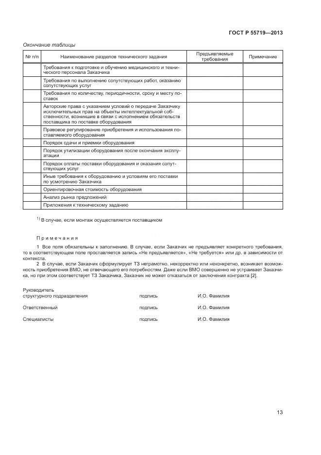 ГОСТ Р 55719-2013, страница 17