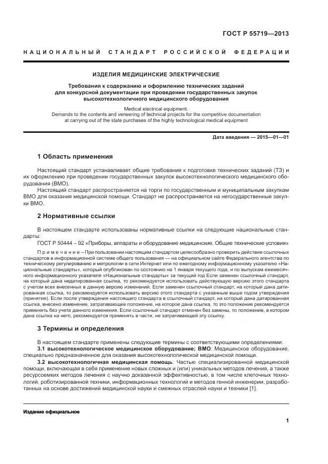 ГОСТ Р 55719-2013, страница 5