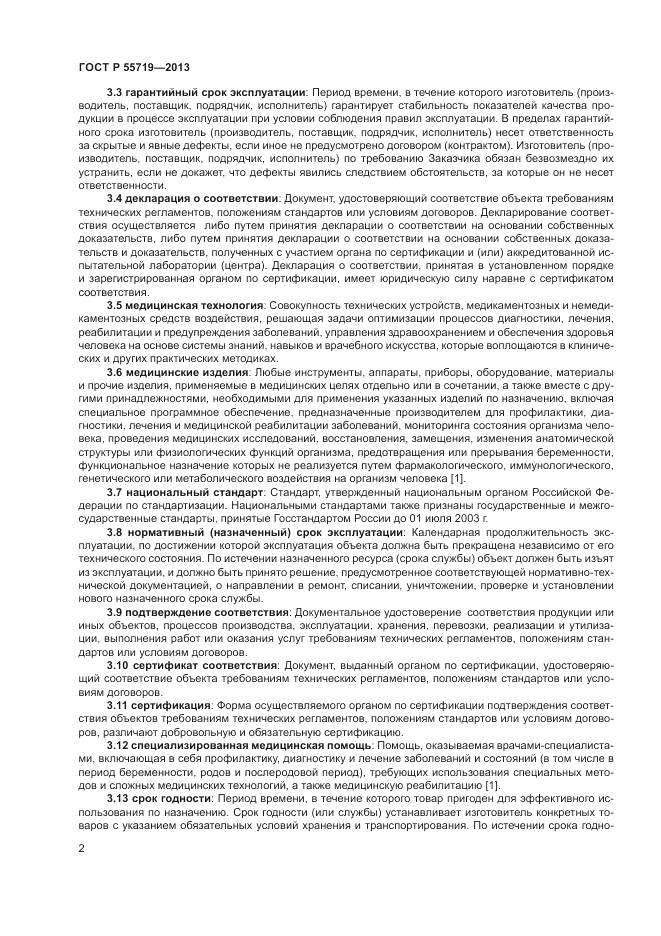 ГОСТ Р 55719-2013, страница 6