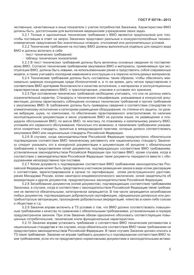 ГОСТ Р 55719-2013, страница 9